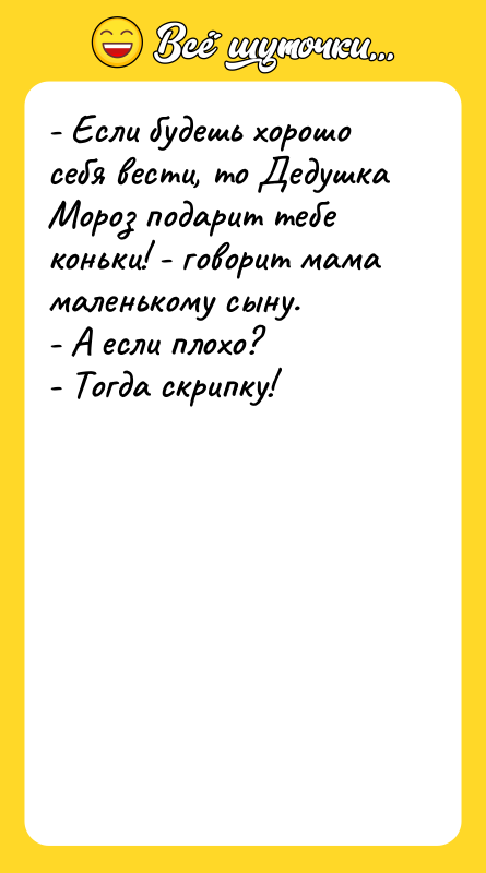 - Если будешь хорошо себя вести, то Дедушка Мороз подарит