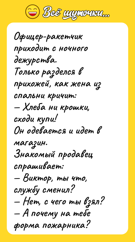 Офицер-ракетчик приходит с ночного дежурства. Только разделся в прихожей,