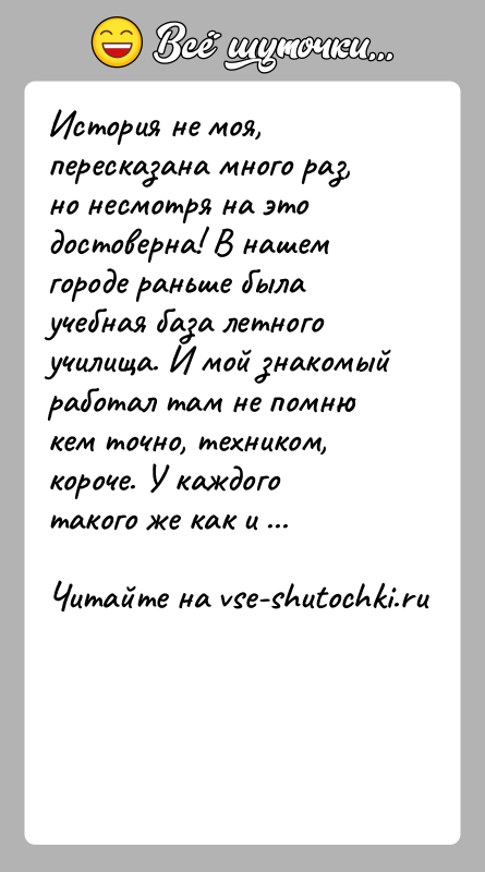 История: История не моя, пересказана много раз, но несмотря на это достоверна! В нашем городе раньше была учебная база летного училища.