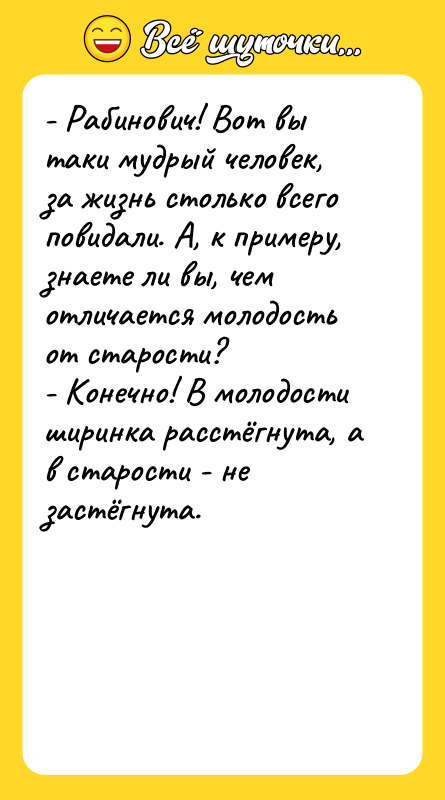 - Рабинович! Вот вы таки мудрый человек, за жизнь столько