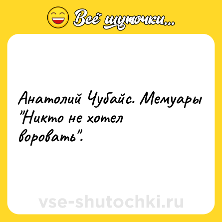 Шутка: Анатолий Чубайс. Мемуары 