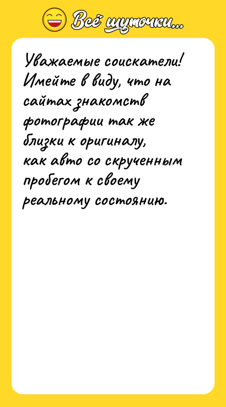 Уважаемые соискатели! Имейте в виду, что на сайтах знакомств фотографии