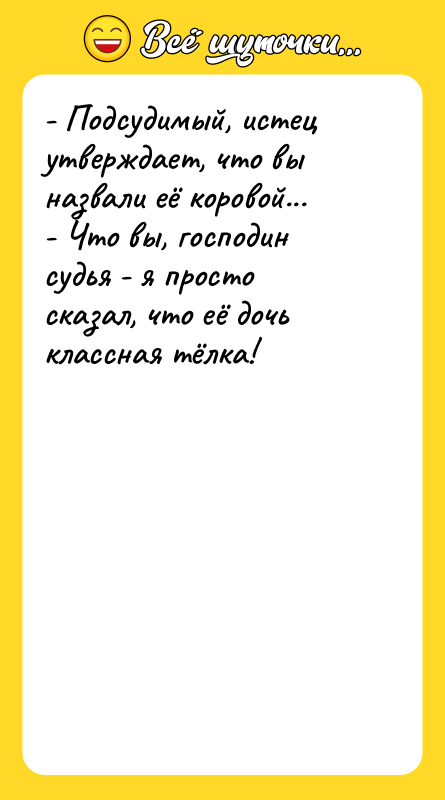 - Подсудимый, истец утверждает, что вы назвали её коровой... 