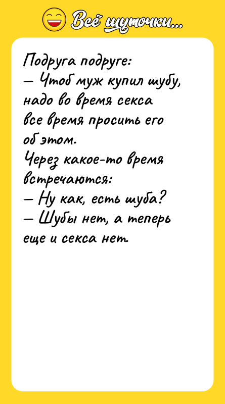 Подруга подруге: — Чтоб муж купил шубу, надо во время