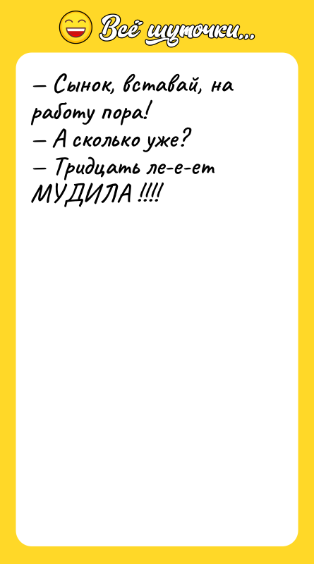 Сынок, вставай, на работу пора! А сколько