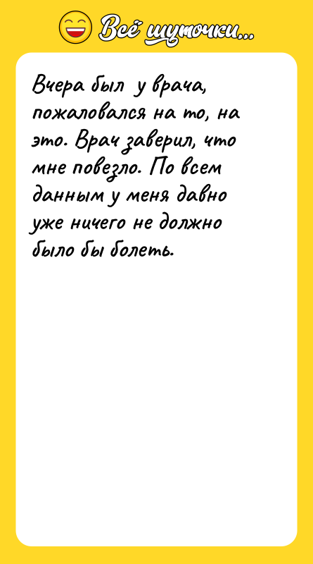 Вчера был у врача, пожаловался на то, на это.
