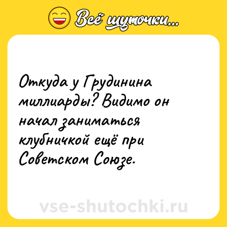 Шутка: Откуда у Грудинина миллиарды? Видимо он начал заниматься клубничкой ещё при Советском Союзе.