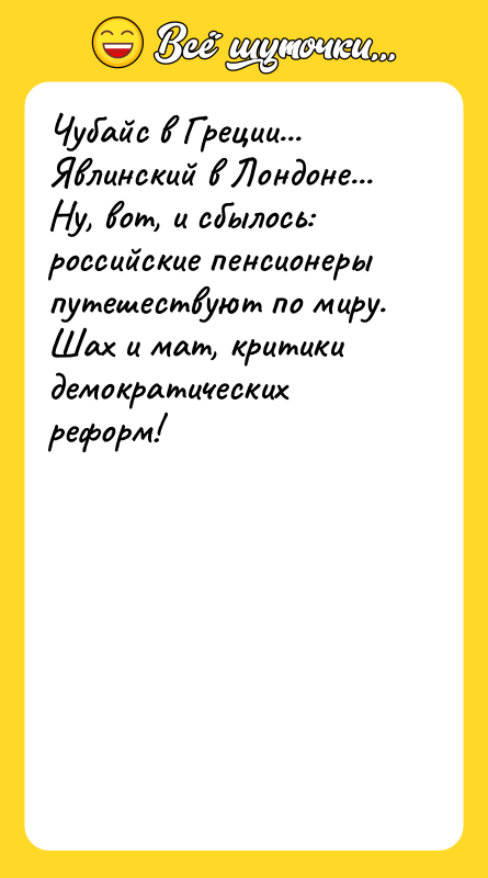 Чубайс в Греции... Явлинский в Лондоне... Ну, вот, и сбылось: