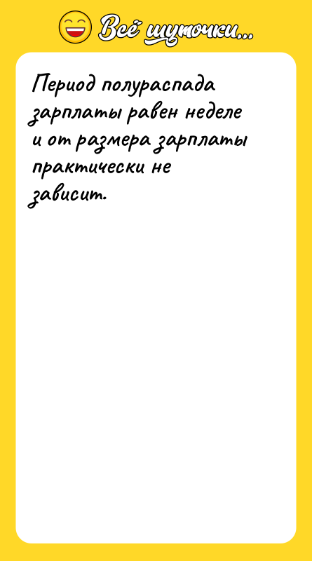 Период полураспада зарплаты равен неделе и от размера зарплаты практически