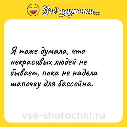 Шутка: Я тоже думала, что некрасивых людей не бывает, пока не надела шапочку для бассейна.