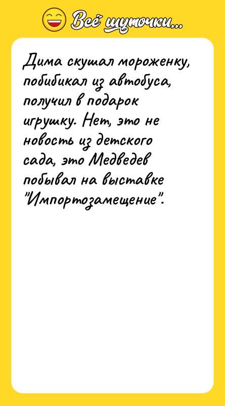 Дима скушал мороженку, побибикал из автобуса, получил в подарок игрушку.