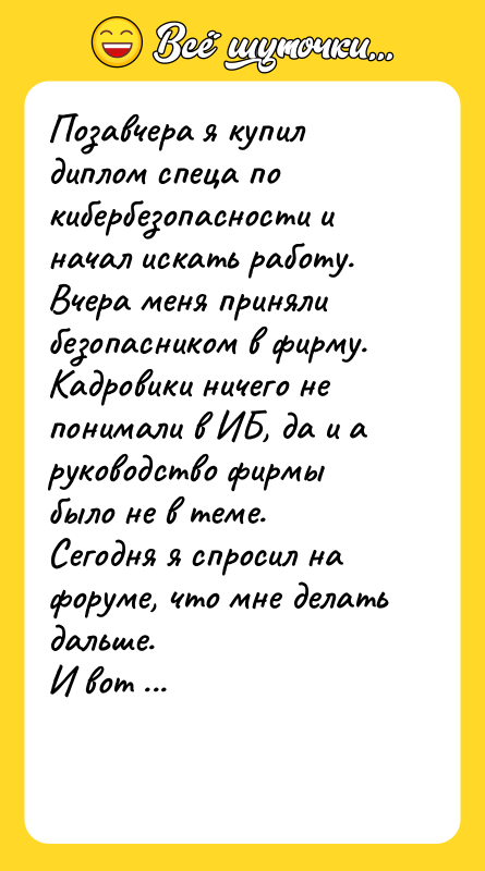 Позавчера я купил диплом спеца по кибербезопасности и начал искать