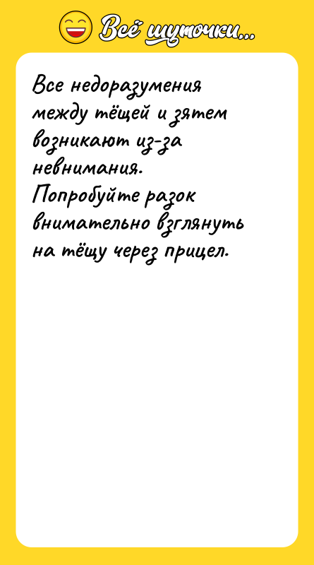 Все недоразумения между тёщей и зятем возникают из-за невнимания.Попробуйте разок
