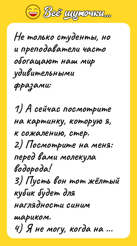 Не только студенты, но и преподаватели часто обогащают наш мир