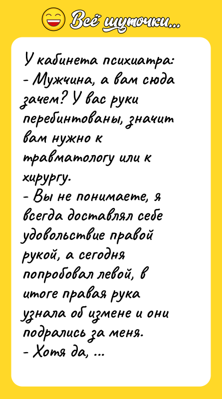 У кабинета психиатра: - Мужчина, а вам сюда зачем? У