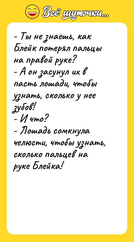 - Ты не знаешь, как Блейк потерял пальцы на правой