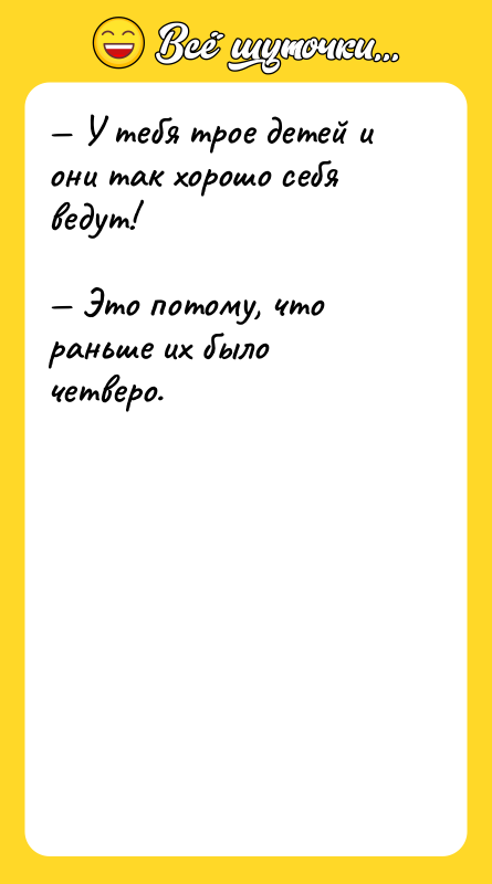 У тебя трое детей и они так хорошо себя