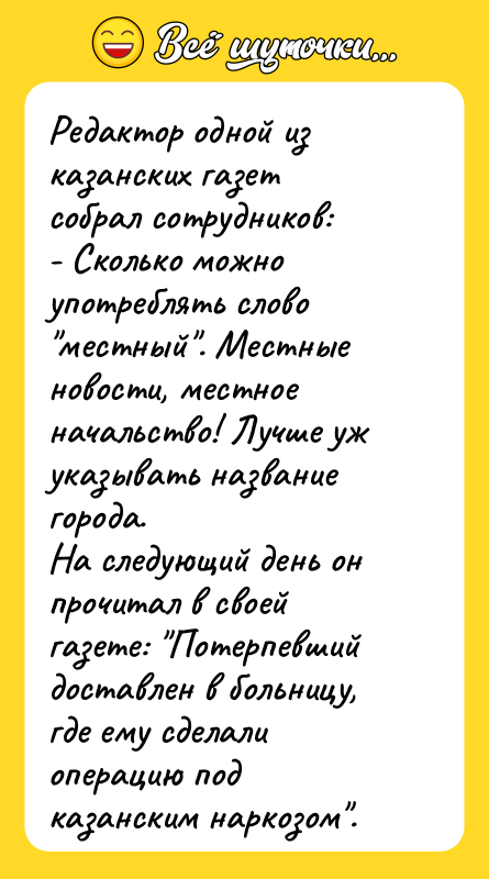 Редактор одной из казанских газет собрал сотрудников: - Сколько можно