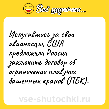 Шутка: Испугавшись за свои авианосцы, США предложили России заключить договор об ограничении плавучих башенных кранов (ПБК).