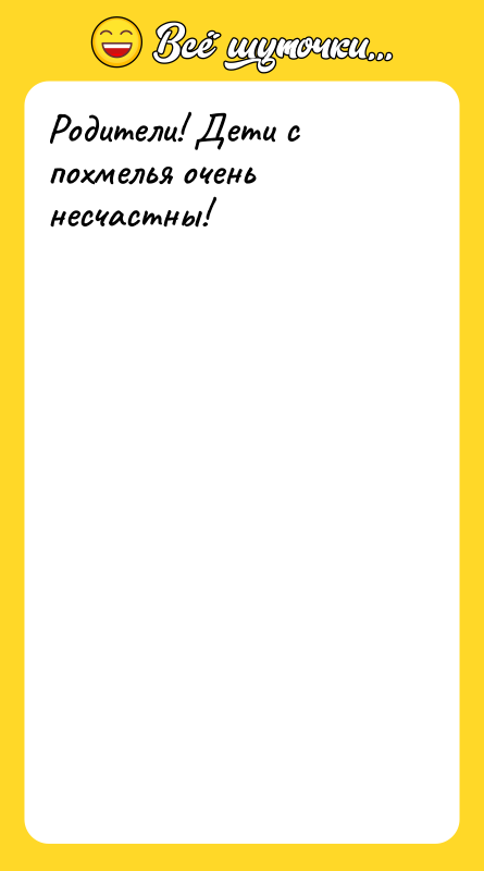 Родители! Дети с похмелья очень несчастны!