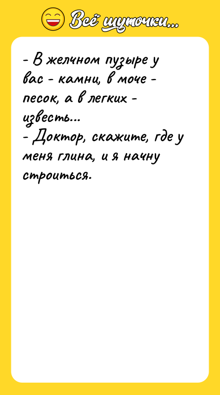 - В желчном пузыре у вас - камни, в моче