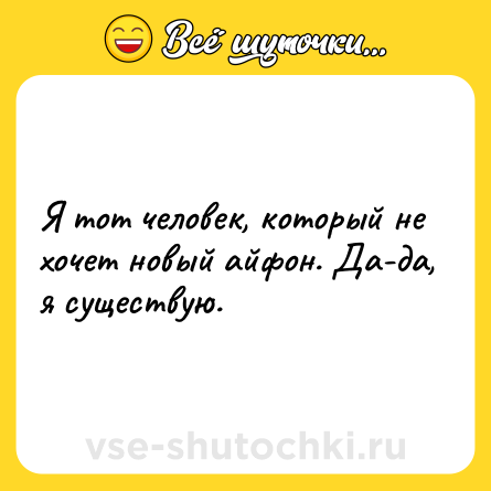 Шутка: Я тот человек, который не хочет новый айфон. Да-да, я существую.