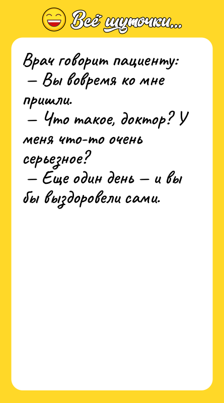 Врач говорит пациенту:<br/> — Вы вовремя ко мне пришли.<br/> —