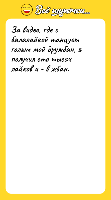 За видео, где с балалайкой танцует голым мой дружбан, я