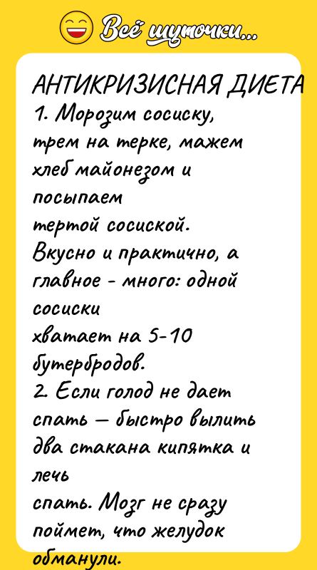 АНТИКРИЗИСНАЯ ДИЕТА 1. Морозим сосиску, трем на терке, мажем хлеб