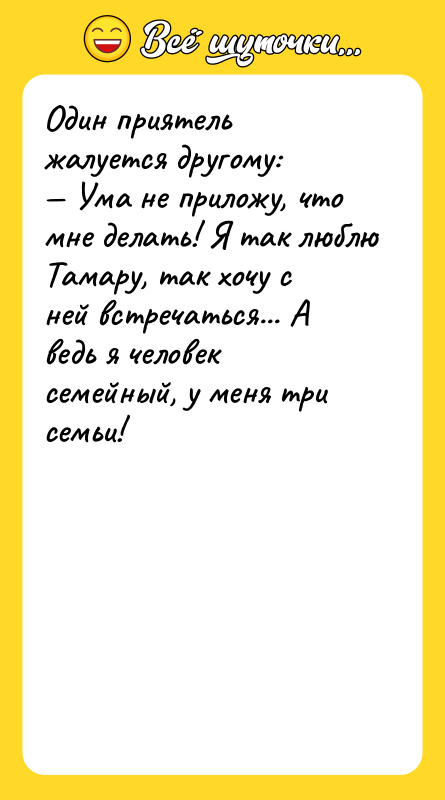 Один приятель жалуется другому:<br/>— Ума не приложу, что мне делать!