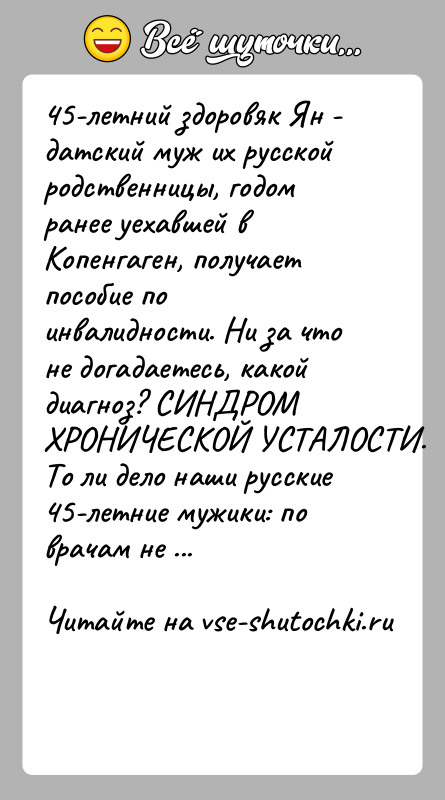 История: 45-летний здоровяк Ян - датский муж их русской родственницы, годом ранее уехавшей в Копенгаген, получает пособие по инвалидности. Ни за