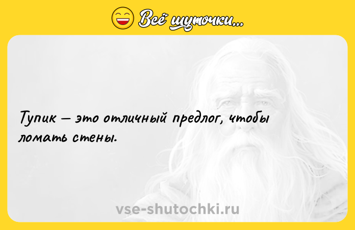 Цитата: Тупик это отличный предлог, чтобы ломать стены.