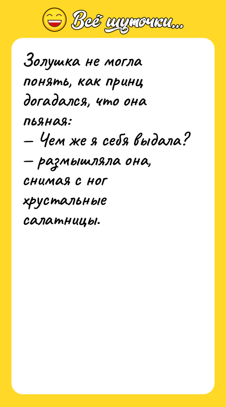 Золушка не могла понять, как принц догадался, что она пьяная: