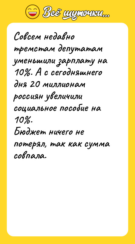 Совсем недавно тремстам депутатам уменьшили зарплату на 10%. А с
