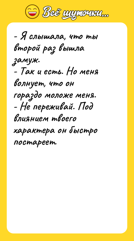 - Я слышала, что ты второй раз вышла замуж. 
