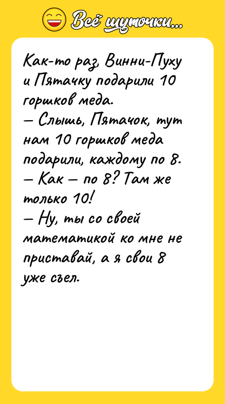 Как-то раз, Винни-Пуху и Пятачку подарили 10 горшков меда.