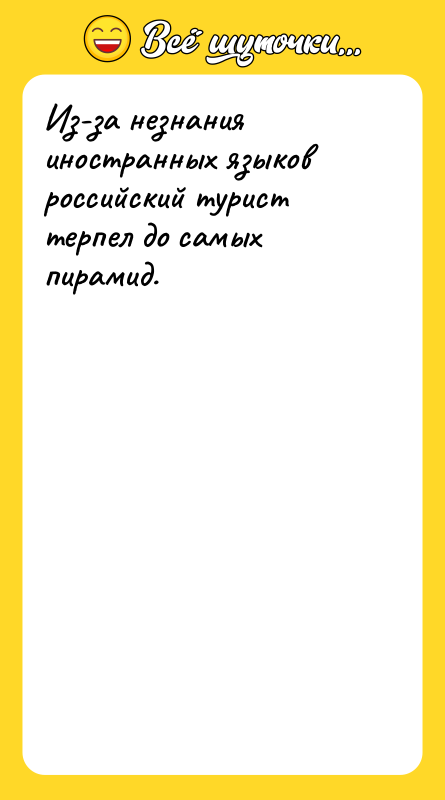 Из-за незнания иностранных языков российский турист терпел до самых пирамид.
