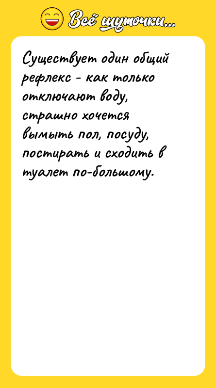 Существует один общий рефлекс - как только отключают воду, страшно
