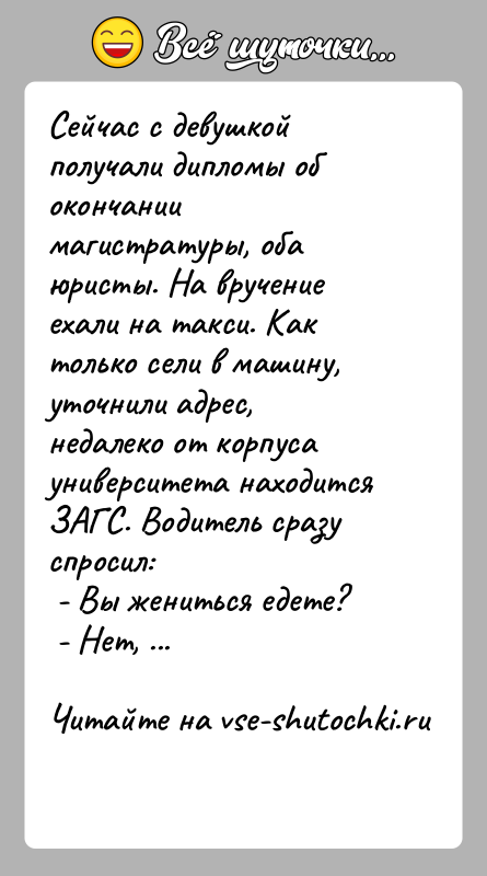 История: Сейчас с девушкой получали дипломы об окончании магистратуры, оба юристы. На вручение ехали на такси. Как только сели в машину,