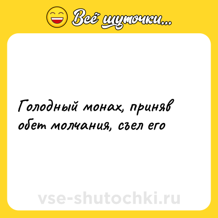 Шутка: Голодный монах, приняв обет молчания, съел его