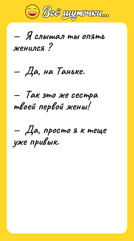 Я слышал ты опять женился ?