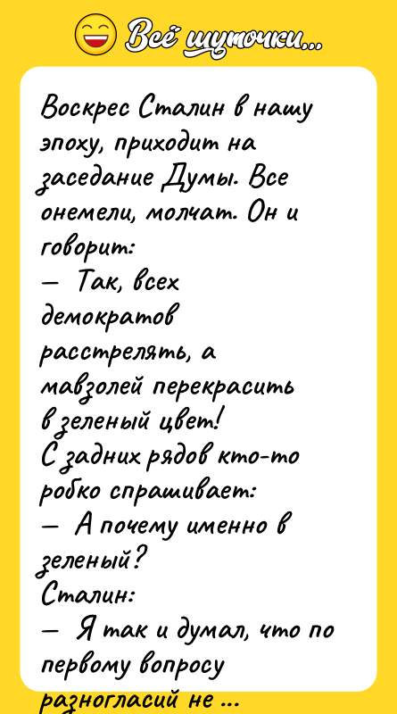 Воскрес Сталин в нашу эпоху, приходит на заседание Думы. Все