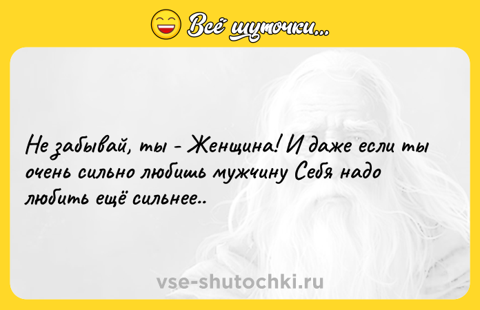 Цитата: Не забывай, ты - Женщина! И даже если ты очень сильно любишь мужчину Себя надо любить ещё сильнее..