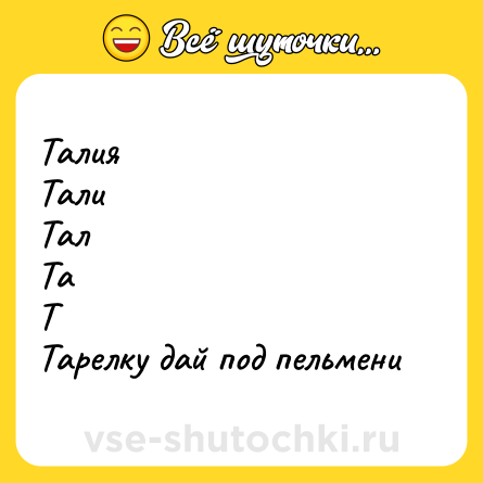 Шутка: Талия<br>Тали<br>Тал<br>Та<br>Т<br>Тарелку дай под пельмени