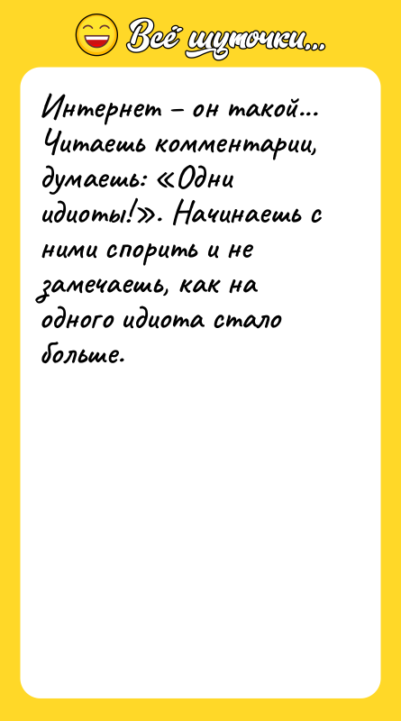 Интернет – он такой... Читаешь комментарии, думаешь: «Одни идиоты!». Начинаешь