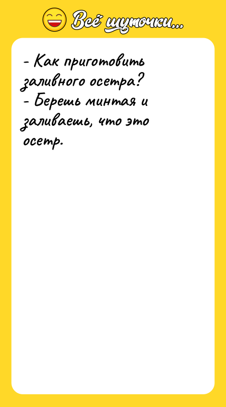 - Как приготовить заливного осетра? - Берешь минтая и заливаешь,