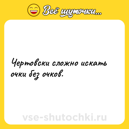 Шутка: Чертовски сложно искать очки без очков.