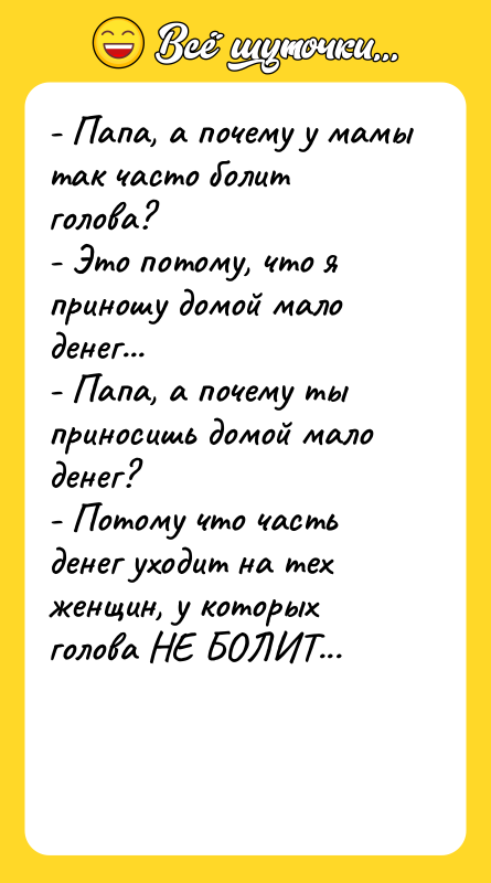 - Папа, а почему у мамы так часто болит голова?