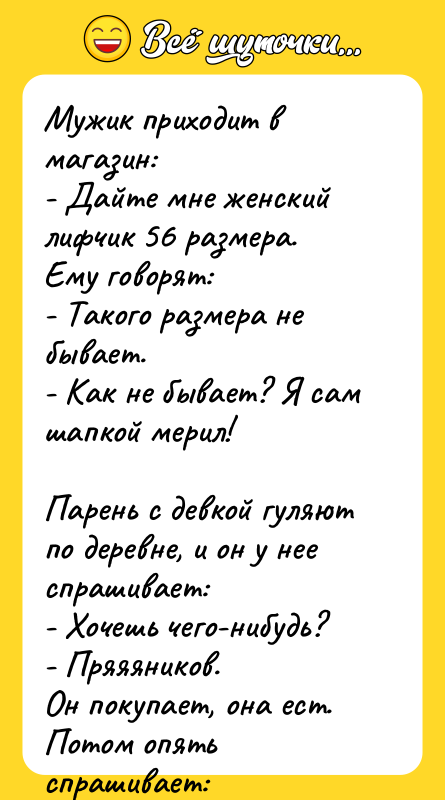 Мужик приходит в магазин: - Дайте мне женский лифчик 56