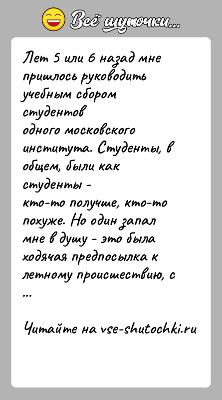 История: Лет 5 или 6 назад мне пришлось руководить учебным сбором студентоводного московского института. Студенты, в общем, были как студенты -кто-то